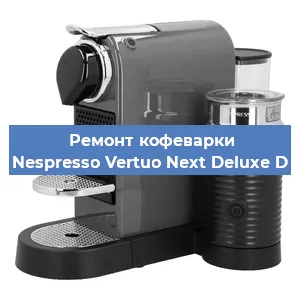 Чистка кофемашины Nespresso Vertuo Next Deluxe D от кофейных масел в Волгограде